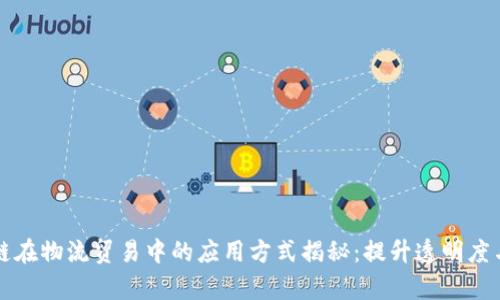 区块链在物流贸易中的应用方式揭秘：提升透明度与效率