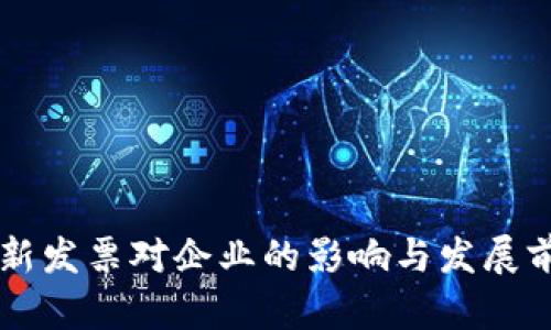 区块链新发票对企业的影响与发展前景解析