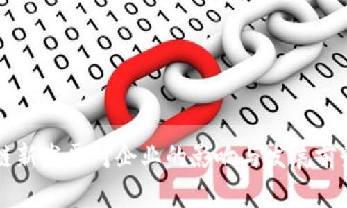 区块链新发票对企业的影响与发展前景解析