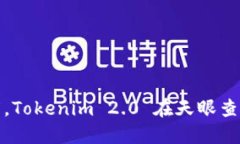 提升企业透明度，Tokenim 2.0 在天眼查中的应用与