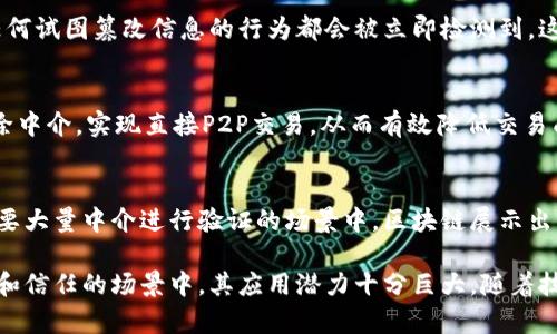 区块链透明组件是区块链技术的重要组成部分，其特点突出体现在去中心化、透明性、安全性、可追溯性和智能合约等方面。以下是区块链透明组件的一些主要特点：

1. 去中心化
区块链技术的核心特性在于其去中心化的结构。与传统数据库不同，区块链不依赖单一的中央服务器，而是通过网络中的多个节点共同维护数据。这种结构使得区块链更加抗拒单点故障和网络攻击，提高了系统的整体可靠性。

2. 透明性
每笔交易和数据都记录在区块链上，并且所有参与节点都能够访问这些数据。虽然用户的身份信息可以是匿名的，但交易历史的透明性保证了信息的公开可查。这种透明性能够增强信任，降低欺诈的风险。

3. 安全性
区块链使用加密技术来保护数据的安全性。每一个区块都通过复杂的算法进行加密，任何对已记录数据的篡改都需要极大的计算能力。此外，分布式网络机制使得攻击者很难单独控制网络，因此整体安全性显著提高。

4. 可追溯性
由于区块链记录了每一笔交易的历史，用户可以容易地追踪和核实交易记录。这对于监管、审计以及防止欺诈等都非常重要。在供应链管理中，这种可追溯性能够帮助企业确认产品的来源和去向，确保质量和合规。

5. 智能合约
智能合约是自动执行的协议，能够在满足特定条件时自动进行交易。这种机制减少了中介的需求，降低时间和经济成本。智能合约的出现使得区块链的应用更为广泛，从金融到房地产，都展现出了数字化和自动化的可能性。

6. 数据不可篡改性
一旦数据写入区块链，便无法被随意修改。由于数据在链上具有时间戳和哈希值的保护，任何试图篡改信息的行为都会被立即检测到。这一点对于需要高度信任和合规的行业尤为重要，如金融服务和医疗健康。

7. 降低交易成本
传统的交易往往涉及众多中介机构，如银行、律师等，造成高昂的交易费用。区块链通过去除中介，实现直接P2P交易，从而有效降低交易成本。这使得区块链在微支付和跨境交易领域表现出色。

8. 高效性
区块链技术能够在实时或近实时的情况下处理交易，大大提高了交易的效率。特别是在需要大量中介进行验证的场景中，区块链展示出了比传统系统更快的处理能力。例如，在金融交易中，区块链可以大幅度缩短结算时间。

通过上述特点，区块链透明组件为许多行业提供了崭新的解决方案，尤其在需要高透明度和信任的场景中，其应用潜力十分巨大。随着技术的不断发展和成熟，区块链透明组件将在更多领域引领变革。