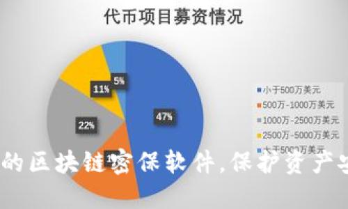 2023年最推荐的区块链密保软件，保护资产安全的最佳选择