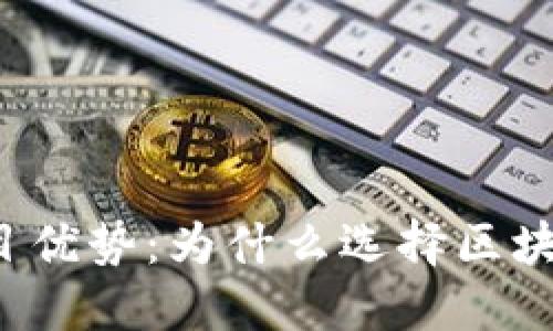 区块链推广的项目优势：为什么选择区块链推广不可忽视？