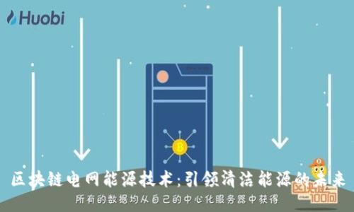 区块链电网能源技术：引领清洁能源的未来