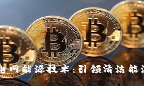 区块链电网能源技术：引领清洁能源的未来