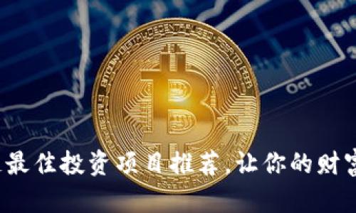2023年区块链最佳投资项目推荐，让你的财富增值不再迷茫