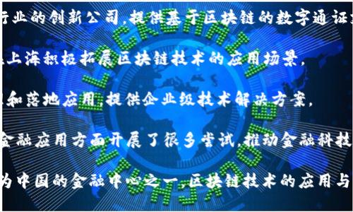 在上海，区块链工厂和相关公司聚集了许多前沿的技术企业和初创公司，致力于推动区块链技术的应用与发展。以下是一些在上海知名的区块链公司和机构：

1. **比特大陆（Bitmain）**：虽然总部位于北京，但比特大陆在上海也有重要办公地点，专注于比特币挖矿设备和区块链技术。

2. **中文区块链（Cblock）**：这是一个致力于区块链应用的技术公司，专注于研发区块链平台和服务。

3. **链家网（Lianjia）**：链家网在房地产交易领域应用区块链技术，通过存证和资产管理提高交易透明度。

4. **FunToken**：这是一家聚焦于区块链游戏和娱乐行业的创新公司，提供基于区块链的数字通证支持。

5. **小蚁（NEO）**：作为一个开源的区块链项目，小蚁在上海积极拓展区块链技术的应用场景。

6. **云账本（Yunzhangben）**：专注于企业区块链管理和落地应用，提供企业级技术解决方案。

7. **WeBank（微众银行）**：微众银行在区块链技术的金融应用方面开展了很多尝试，推动金融科技的发展。

以上是在上海区块链领域一些较为知名的公司。上海作为中国的金融中心之一，区块链技术的应用与创新潜力巨大，吸引了众多企业的关注和参与。