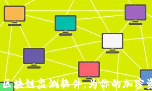 
2023年最佳区块链监测软件：为你的加密资产保驾护航