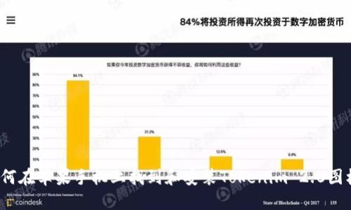 如何在苹果手机上找到和安装Tokenim 2.0图标？