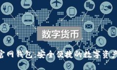 最新Tokenim官网钱包：安全便捷的数字资产管理解