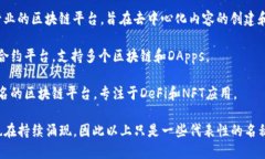 区块链技术出现以来，涌现出许多不同的区块链