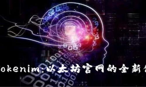 深入了解Tokenim：以太坊官网的全新体验与功能
