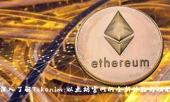 深入了解Tokenim：以太坊官网的全新体验与功能