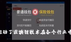 区块链技术在中国近年来得到了快速发展，涌现