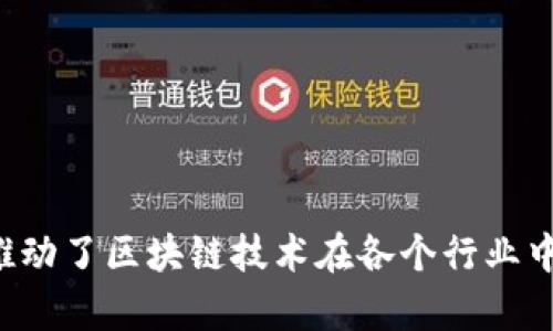 区块链技术在中国近年来得到了快速发展，涌现出了一批优秀的创新企业。以下是一些在区块链领域具有影响力的中国企业：

1. **比特大陆**（Bitmain）
   - 主要业务：比特大陆是全球最大的比特币矿机制造商之一，同时还运营着大型矿池。
   - 创新点：致力于提高矿机的效率和算力。

2. **火币网**（Huobi）
   - 主要业务：火币网是中国最大的数字资产交易平台之一，为用户提供数字货币的交易服务。
   - 创新点：推出了多种金融产品和服务，推动区块链应用的普及。

3. **币安**（Binance）
   - 主要业务：币安是全球领先的加密货币交易平台之一，提供多种数字资产的交易。
   - 创新点：不断推出新功能，包括交易所的去中心化版本（DEX），推动用户体验。

4. **链家网络**（Lianjia/Beike）
   - 主要业务：通过区块链技术，链家致力于房地产交易和信息的透明化。
   - 创新点：尝试在交易流程中引入区块链技术，以确保数据的安全和可靠。

5. **小蚁区块链**（Antshares）
   - 主要业务：现已更名为NEO，专注于智能合约和去中心化应用的开发。
   - 创新点：致力于构建一个智能经济体系，推动区块链技术在多个行业的应用。

6. **融360**（Rong360）
   - 主要业务：通过区块链技术，为金融服务和信贷数据提供安全可靠的管理。
   - 创新点：聚焦个人和小微企业的信贷服务。

7. **腾讯区块链**（Tencent Blockchain）
   - 主要业务：腾讯利用其技术优势，开创了多项区块链产品及服务。
   - 创新点：在供应链金融、版权保护等多个领域积极探索区块链应用。

8. **阿里巴巴区块链**（Ant Financial）
   - 主要业务：阿里巴巴旗下的蚂蚁金服在区块链领域的探索，包括供应链融资。
   - 创新点：通过区块链提高金融交易的透明度和信任度。

9. **BytePower**（字节云）
   - 主要业务：提供区块链技术支持，帮助企业实现数字转型。
   - 创新点：整合区块链与AI、大数据等技术，推动未来数字经济发展。

10. **长安链（Chang’an Chain）**
    - 主要业务：专注于车联网和交通领域的区块链解决方案。
    - 创新点：借助区块链技术提高车辆数据的安全性和共享效率。

以上只是中国区块链创新企业的一部分，这些企业通过不同的技术应用，推动了区块链技术在各个行业中的落地和发展。随着技术的不断进步，未来会有更多的企业加入这一行列。