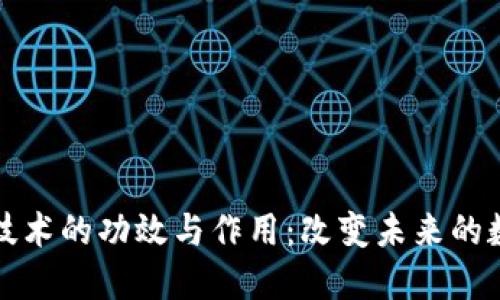 区块链技术的功效与作用：改变未来的数字经济