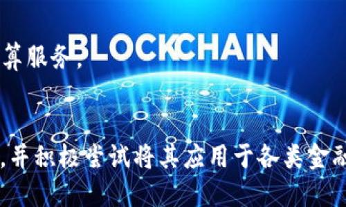 在全球范围内，越来越多的地方银行开始探索区块链技术，以提高运营效率、增强安全性和降低交易成本。下面是一些采用或探索区块链技术的地方银行和相关公司：

### 1. **数字银行**

一些数字化地方银行，如**Revolut**和**N26**，在其金融产品中集成了区块链技术，以实现快速且安全的跨境支付。

### 2. **社区银行**

一些社区银行，例如**WebBank**和**First Community Bank**，开始尝试将区块链用于简化小额贷款和支付处理。

### 3. **信用合作社**

**S credit union**等信用合作社正在研究如何利用区块链技术提高会员服务和安全性。

### 4. **地方性金融科技公司**

在金融科技领域，一些地方性公司，如**Guardtime**和**Ripple**，与地方银行合作，以推动区块链应用。

### 5. **国际知名银行的地方办事处**

一些国际银行在不同国家和地区设有地方办事处，并在区块链项目中与当地银行合作。例如，**摩根大通**在不同国家推广自己的区块链技术，同时与地方银行展开合作。

### 6. **合作网络**

一些地方银行可以通过加入区块链网络（如RippleNet）来实现更高效的国际支付和清算服务。

### 小结
随着区块链技术的不断发展，越来越多的地方银行和金融机构开始认识到其潜在价值，并积极尝试将其应用于各类金融服务中。未来，我们可能会看到越来越多的地方银行更加深入地融入区块链生态系统。