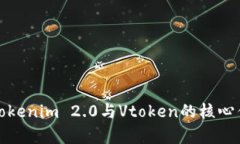 如何全面理解Tokenim 2.0与Vtoken的核心优势及应用前