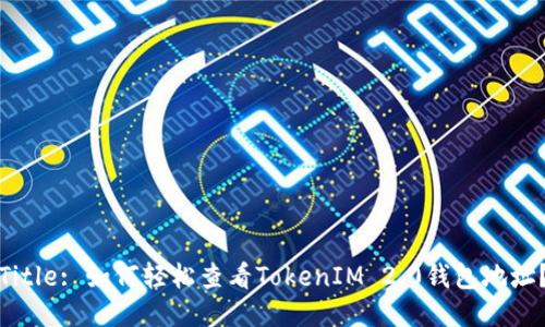 Title: 如何轻松查看TokenIM 2.0钱包地址？