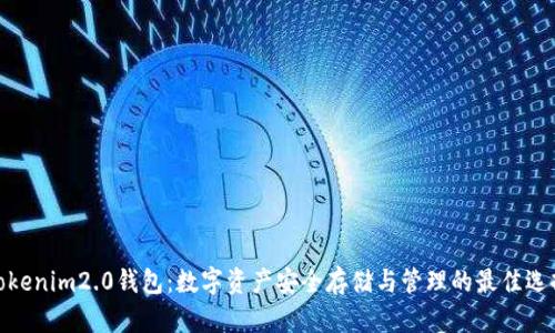 Tokenim2.0钱包：数字资产安全存储与管理的最佳选择