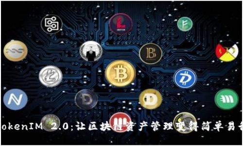 TokenIM 2.0：让区块链资产管理变得简单易行