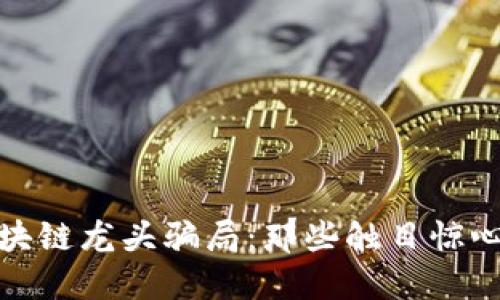 揭开区块链龙头骗局：那些触目惊心的案例