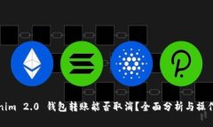 Tokenim 2.0 钱包转账能否取消？全面分析与操作指