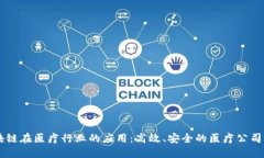 区块链在医疗行业的应用：高效、安全的医疗公