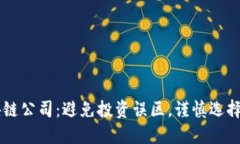 揭秘区块链公司：避免投资误区，谨慎选择最优