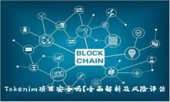 Tokenim项目安全吗？全面解析及风险评估