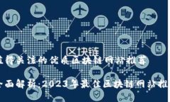 值得关注的优质区块链网站推荐全面解析：2023年