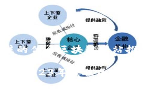 值得关注的优质区块链网站推荐

全面解析：2023年最佳区块链网站推荐