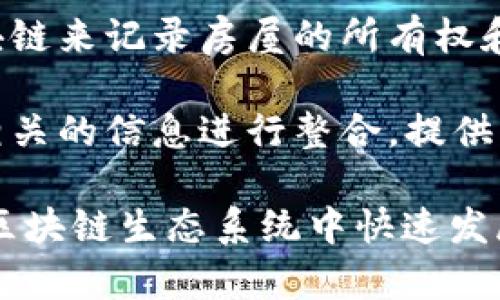 在深圳，随着区块链技术的快速发展，涌现出不少以豪宅为背景的区块链公司。以下是一些在豪宅区块链领域较为知名的企业和项目：

1. **链家科技**：链家作为房地产行业的佼佼者，积极探索区块链技术在房产交易中的应用，以实现透明、高效、安全的交易流程。

2. **房多多**：这家公司利用区块链技术来提升房屋交易的透明度和安全性，尤其是在豪宅交易领域，帮助用户快速验证房源信息。

3. **悠游科技**：专注于构建基于区块链的房地产数据共享平台，为豪宅买卖提供更加便捷的信息服务。

4. **链家房产链**：链家推出的房产链项目，利用区块链来记录房屋的所有权和交易记录，进一步提升豪宅交易的安全性和可信度。

5. **链婆婆**：该平台通过区块链技术，与豪宅产权相关的信息进行整合，提供方便的资产交易服务。

除了以上的公司，还有很多初创企业和项目在深圳的区块链生态系统中快速发展，致力于将区块链技术落地于豪宅市场。