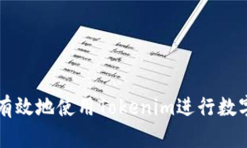 如何安全有效地使用Tokenim进行数字资产交易