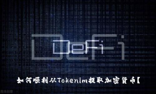 如何顺利从Tokenim提取加密货币？