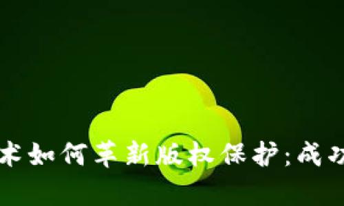 区块链技术如何革新版权保护：成功案例分析
