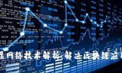 区块链底层网络技术解析：解决区块链应用中的