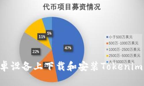 如何在安卓设备上下载和安装Tokenim：简单指南