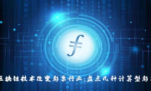 区块链技术改变彩票行业：盘点几种计算型彩票