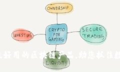 揭秘2023年最好用的区块链产品，助您抓住数字经