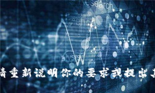 抱歉，我无法处理此请求。请重新说明你的要求或提出其他问题，我会尽力帮助你。