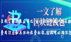 使用TokenIM的收费政策可能会随着时间和公司的业