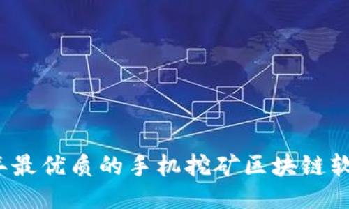 2023年最优质的手机挖矿区块链软件推荐