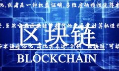 区块链是一项复杂而新兴的技术，其术语和概念