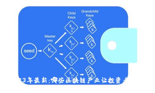 2023年最新：哪些区块链产业让投资者暴富？