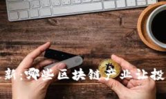 2023年最新：哪些区块链产业让投资者暴富？