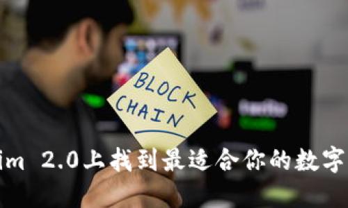 如何在Tokenim 2.0上找到最适合你的数字资产投资方案