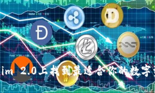 如何在Tokenim 2.0上找到最适合你的数字资产投资方案