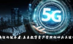 区块链的继承者：未来数字资产管理的四大关键