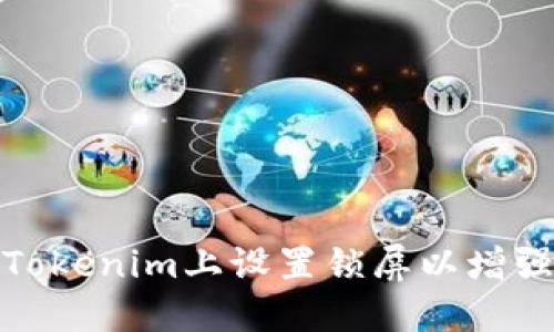 如何在Tokenim上设置锁屏以增强安全性